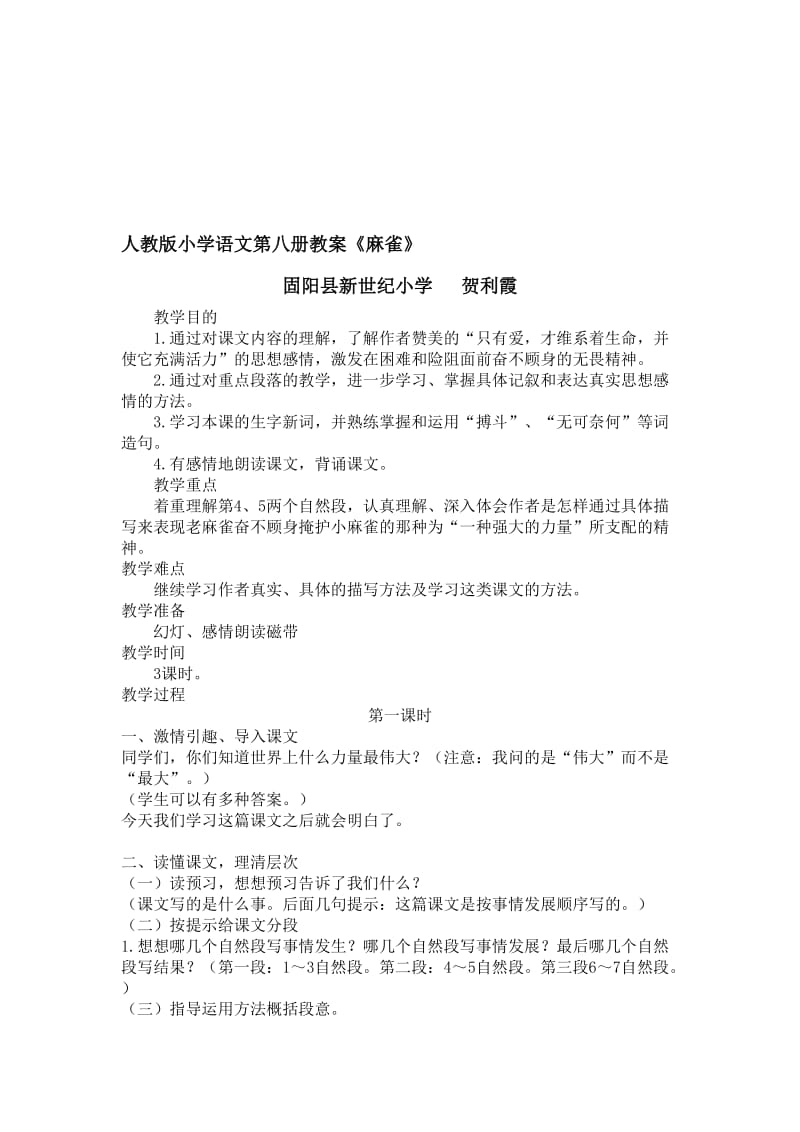 《麻雀》教案-教学文档.doc_第1页