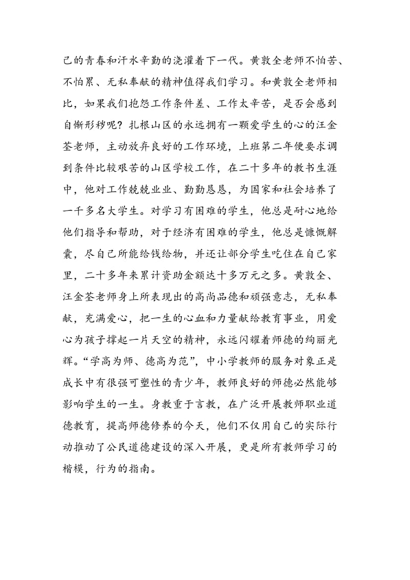 学习模范教师心得体会范文.doc_第2页