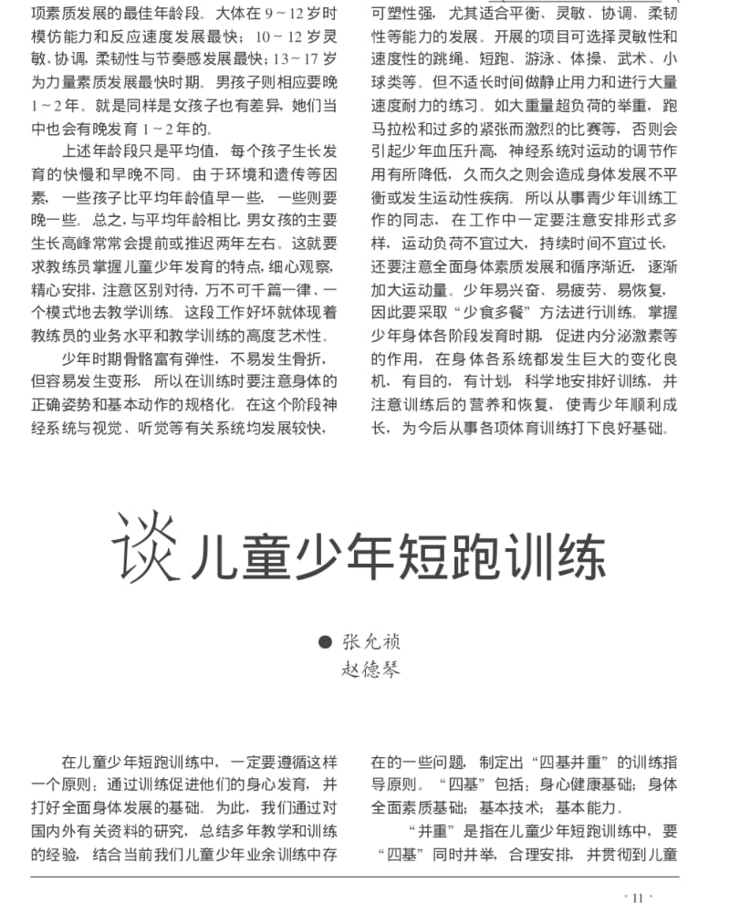 谈儿童少年短跑训练.pdf_第1页