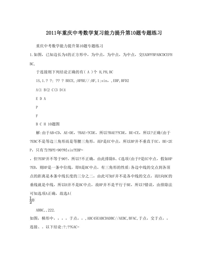 最新重庆中考数学复习能力提升第10题专题练习优秀名师资料.doc_第1页