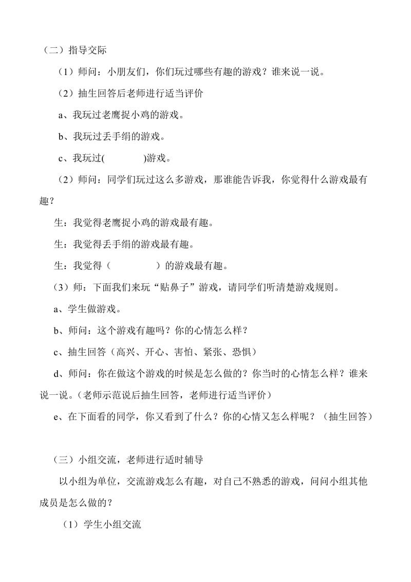 一年级上册口语交际《有趣的游戏》教学设计-副本-教学文档.doc_第3页