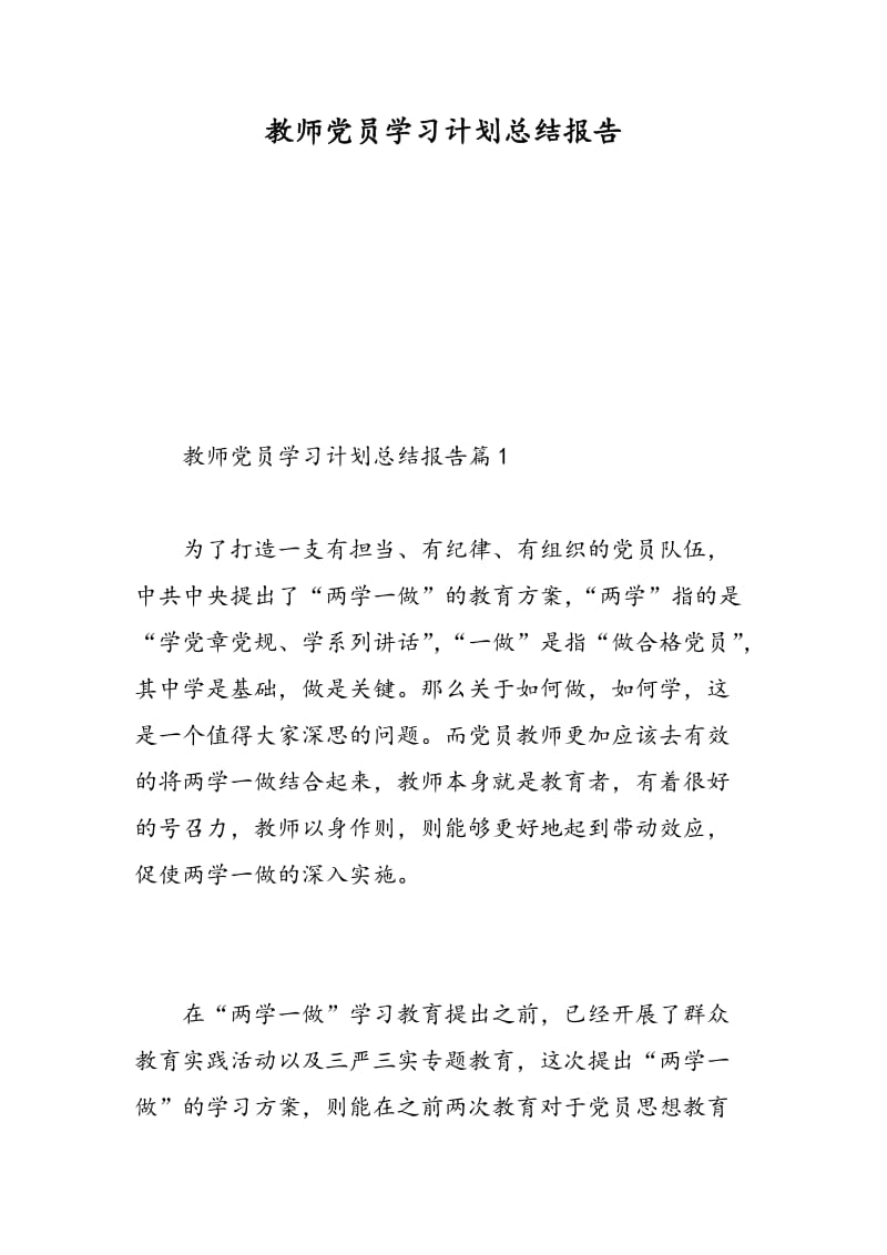 教师党员学习计划总结报告.doc_第1页