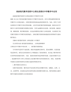 最新浅谈现代数学思想中公理化思想在中学数学中应用优秀名师资料.doc