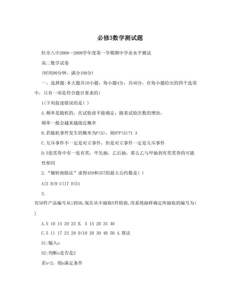 最新必修3数学测试题优秀名师资料.doc_第1页