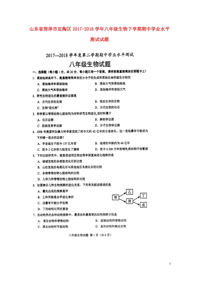 山东省菏泽市定陶区2017_2018学年八年级生物下学期期中学业水平测试试题扫描版苏教版201805.doc_第1页