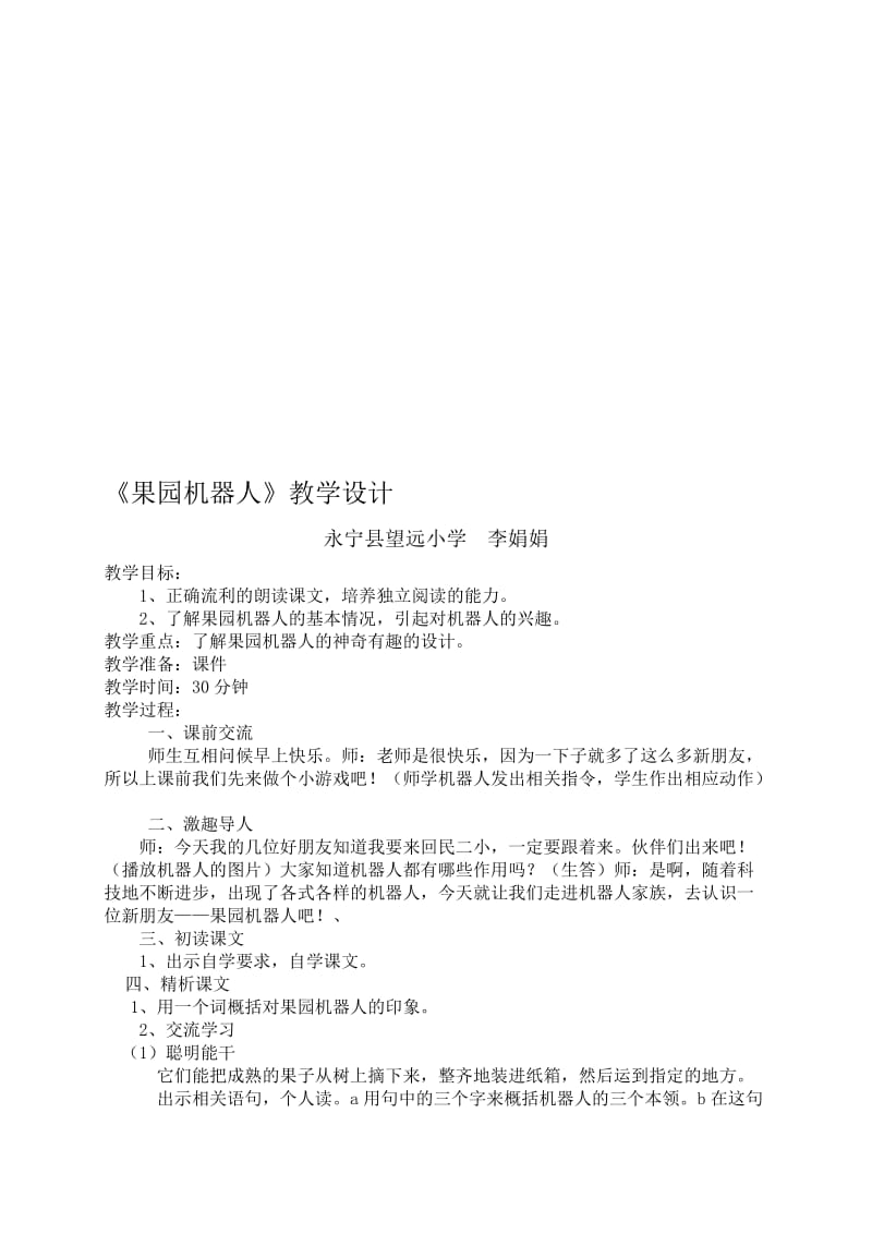 《果园机器人》教学设计.doc-教学文档.doc_第1页