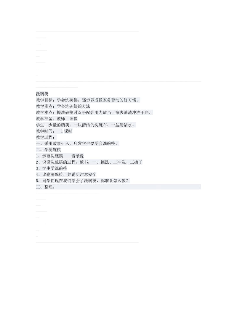 《洗碗筷》教案-教学文档.doc_第1页