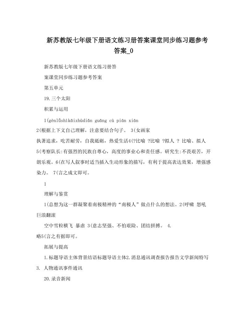 最新新苏教版七年级下册语文练习册答案课堂同步练习题参考答案_0优秀名师资料.doc_第1页