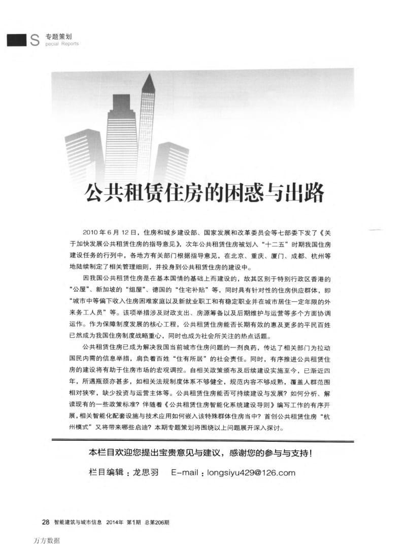 智能化技术在公共租赁住房中的应用举措阶.pdf_第1页