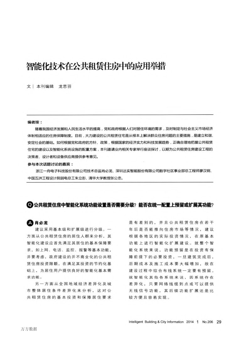 智能化技术在公共租赁住房中的应用举措阶.pdf_第2页