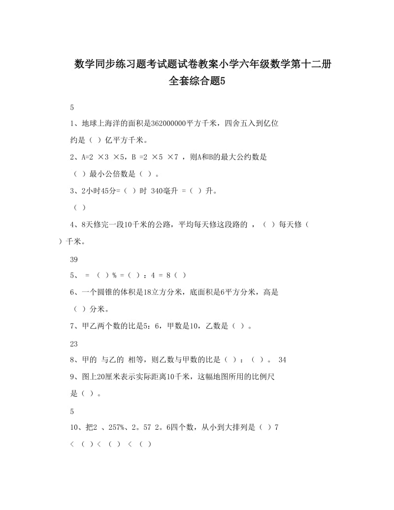 最新数学同步练习题考试题试卷教案小学六年级数学第十二册全套综合题5优秀名师资料.doc_第1页