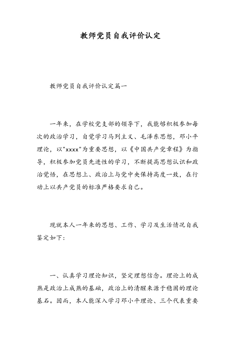 教师党员自我评价认定.doc_第1页