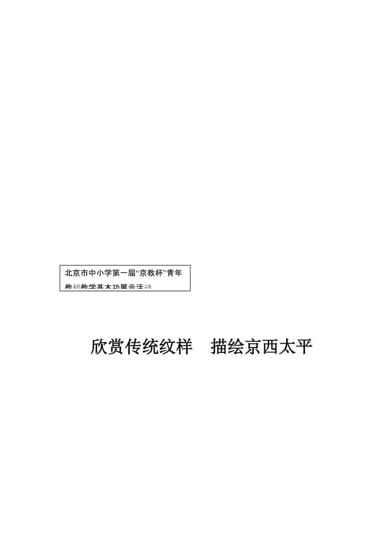 《欣赏传统纹样描绘京西太平》教学设计-教学文档.doc_第1页