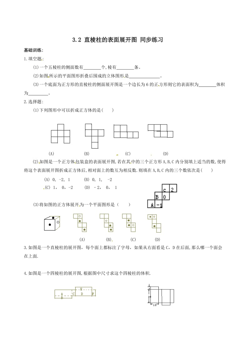 最新数学：3.2《直棱柱的表面展开图》同步练习（浙教版八年级上）优秀名师资料.doc_第1页