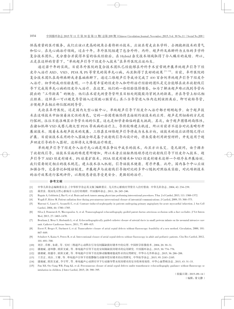 先天性心脏病的单纯超声引导下经皮介入治疗现状与展望.pdf_第2页