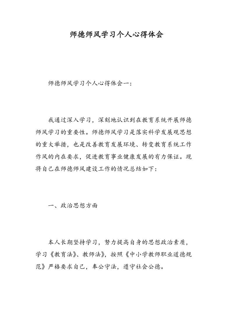 师德师风学习个人心得体会.doc_第1页