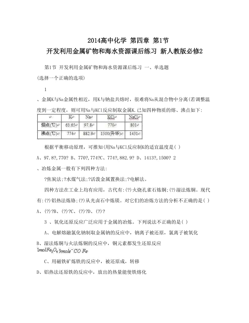 最新高中化学+第四章+第1节+开发利用金属矿物和海水资源课后练习+新人教版必修2优秀名师资料.doc_第1页