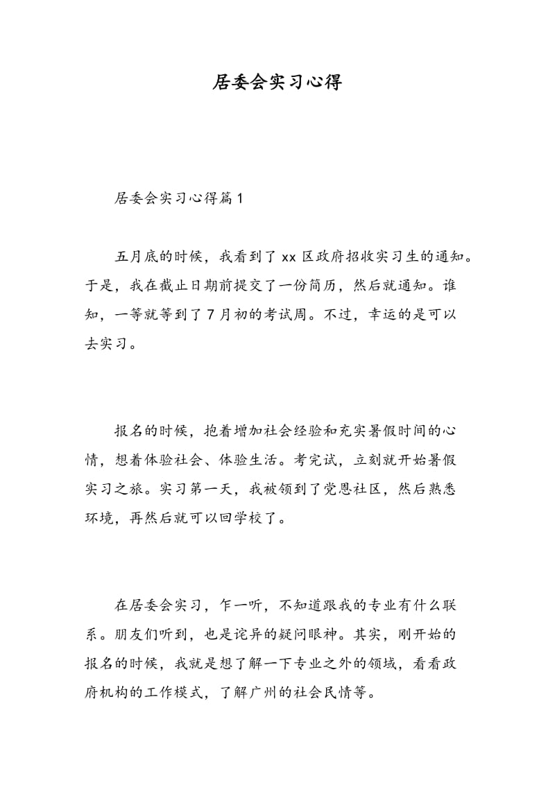 居委会实习心得.doc_第1页