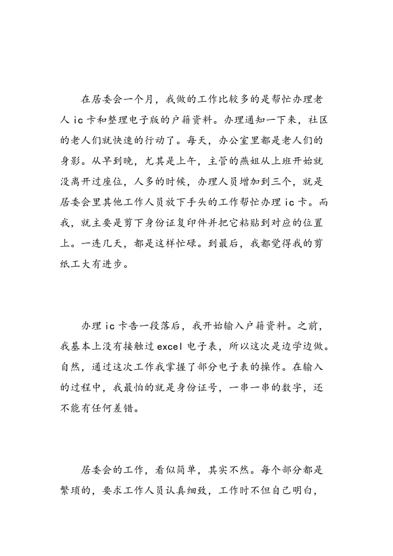 居委会实习心得.doc_第2页