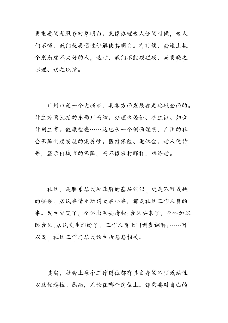 居委会实习心得.doc_第3页