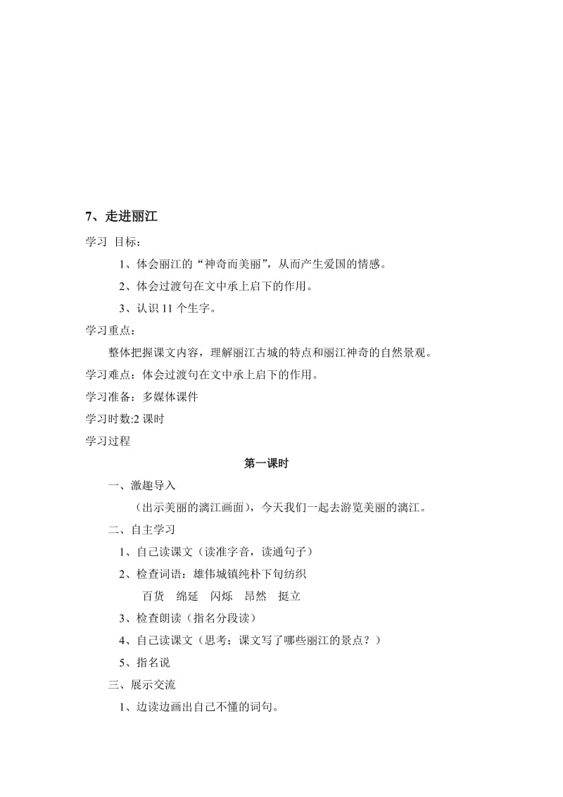 《走进丽江》教学设计7-教学文档.doc_第1页