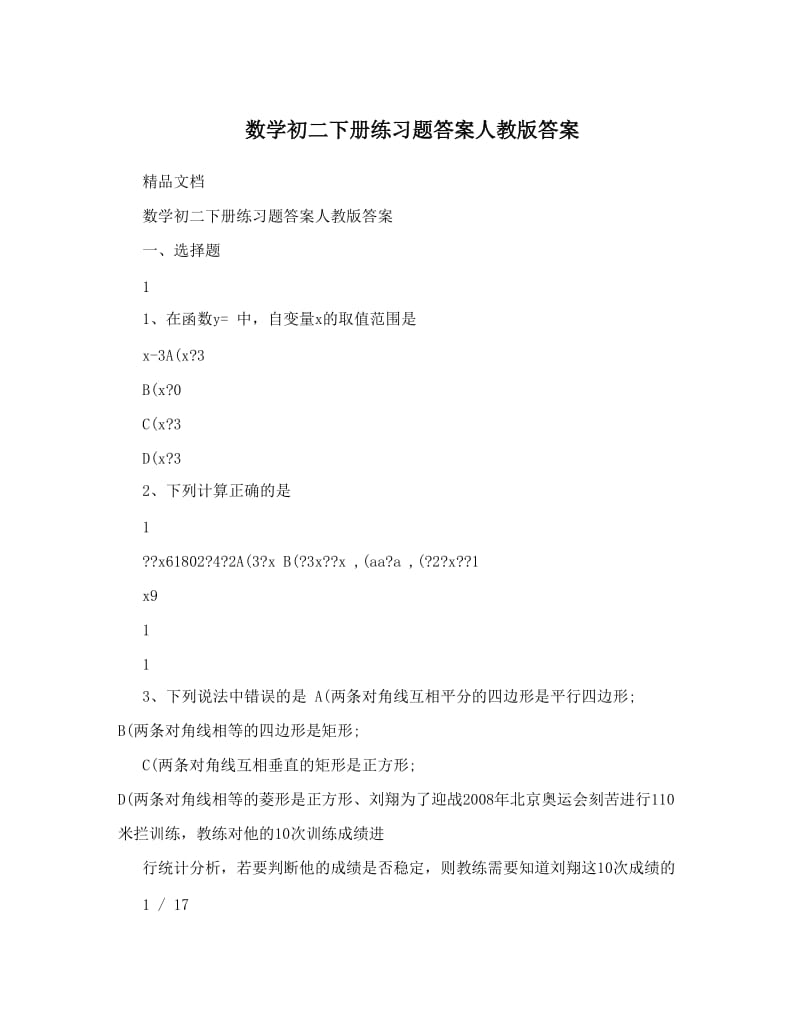 最新数学初二下册练习题答案人教版答案优秀名师资料.doc_第1页