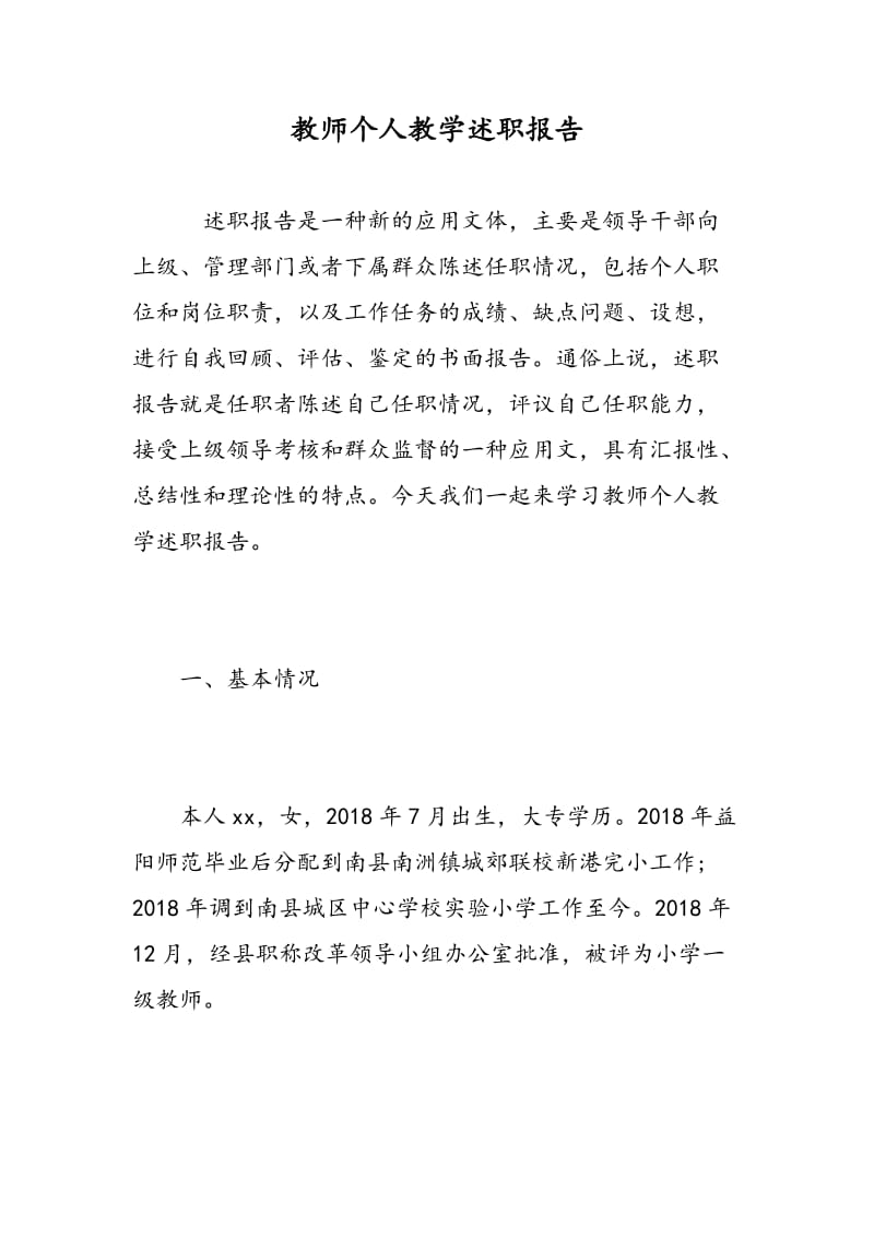 教师个人教学述职报告.doc_第1页