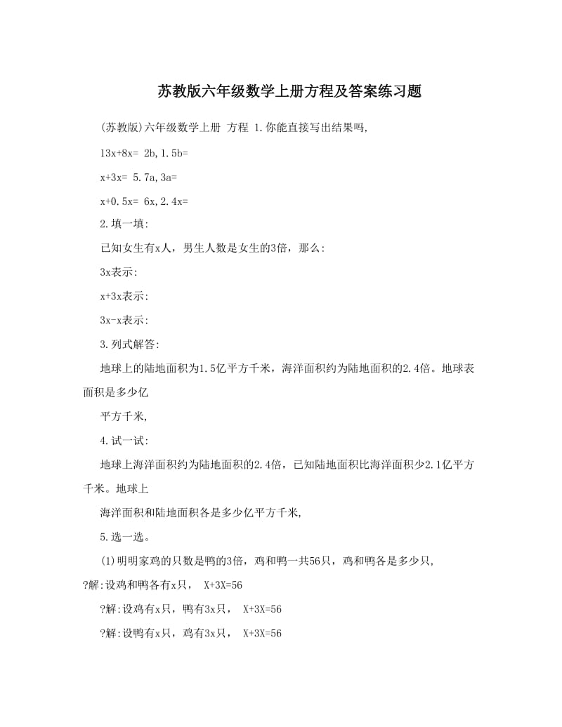 最新苏教版六年级数学上册方程及答案练习题优秀名师资料.doc_第1页