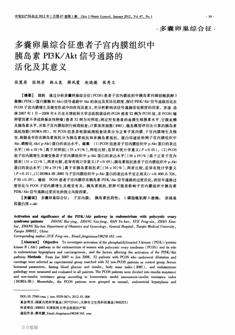 多囊卵巢综合征患者子宫内膜组织中胰岛素PI3KAkt信号通路的活化及其意义.pdf_第1页