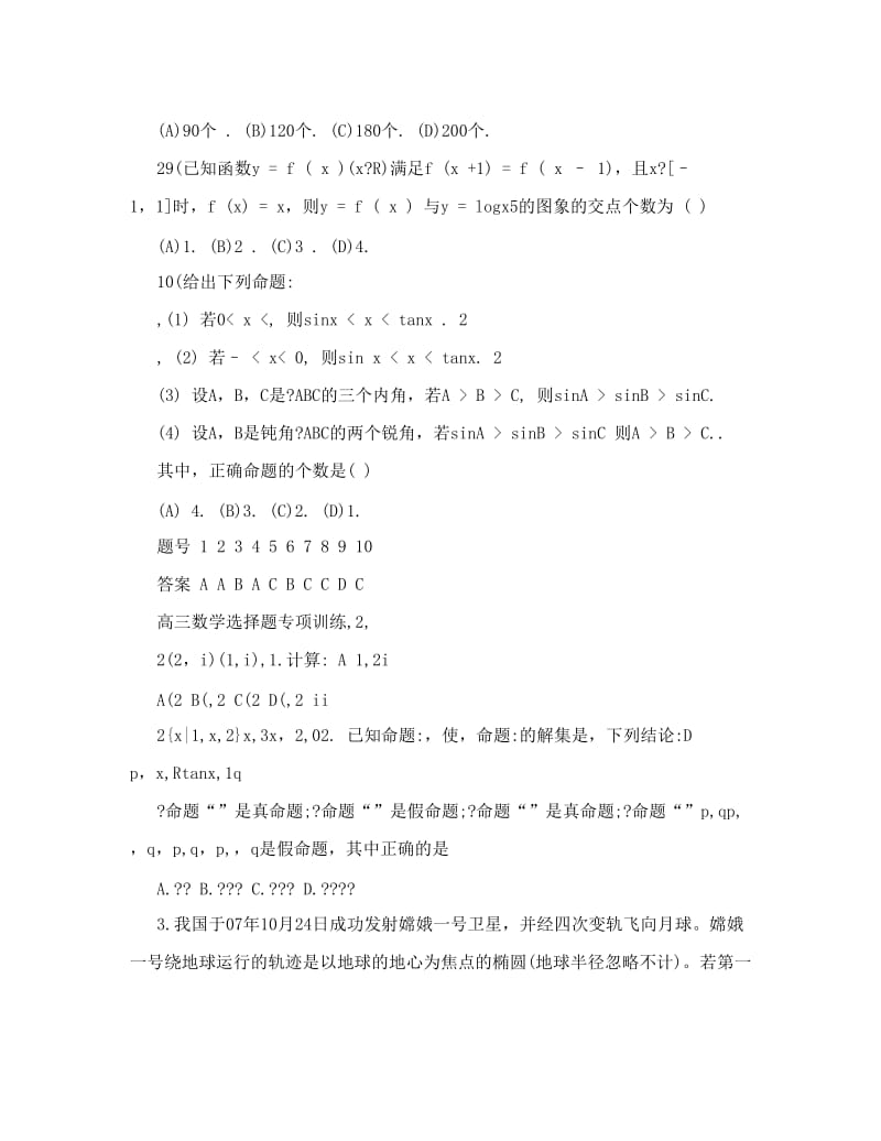 最新高三数学选择题专项训练优秀名师资料.doc_第2页