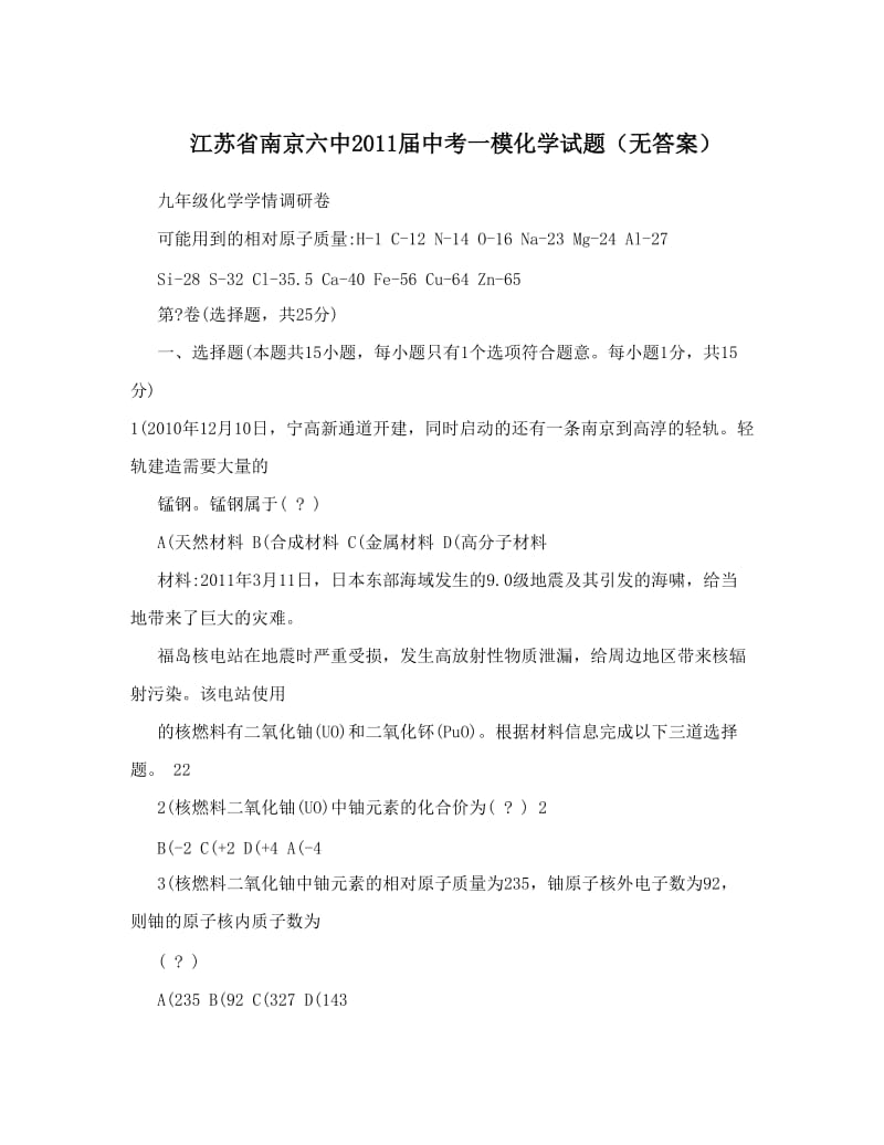 最新江苏省南京六中届中考一模化学试题（无答案）优秀名师资料.doc_第1页