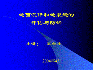 地面沉降和地裂缝的评估与防治王兰生名师编辑PPT课件.ppt