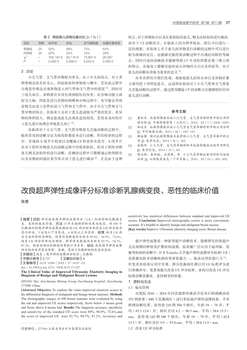 改良超声弹性成像评分标准诊断乳腺病变良、恶性的临床价值.pdf_第1页