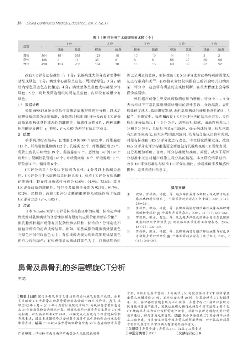 改良超声弹性成像评分标准诊断乳腺病变良、恶性的临床价值.pdf_第2页