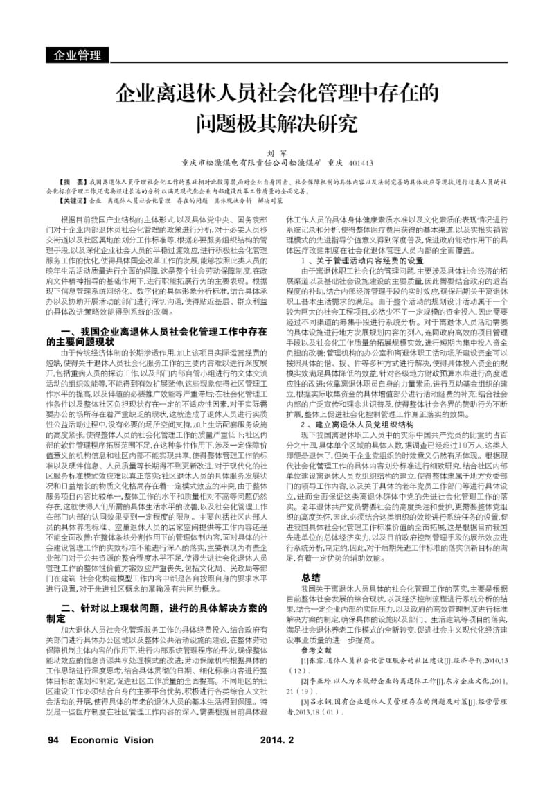 企业离退休人员社会化管理中存在的问题极其解决研究.pdf_第1页