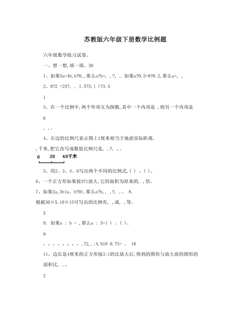 最新苏教版六年级下册数学比例题优秀名师资料.doc_第1页