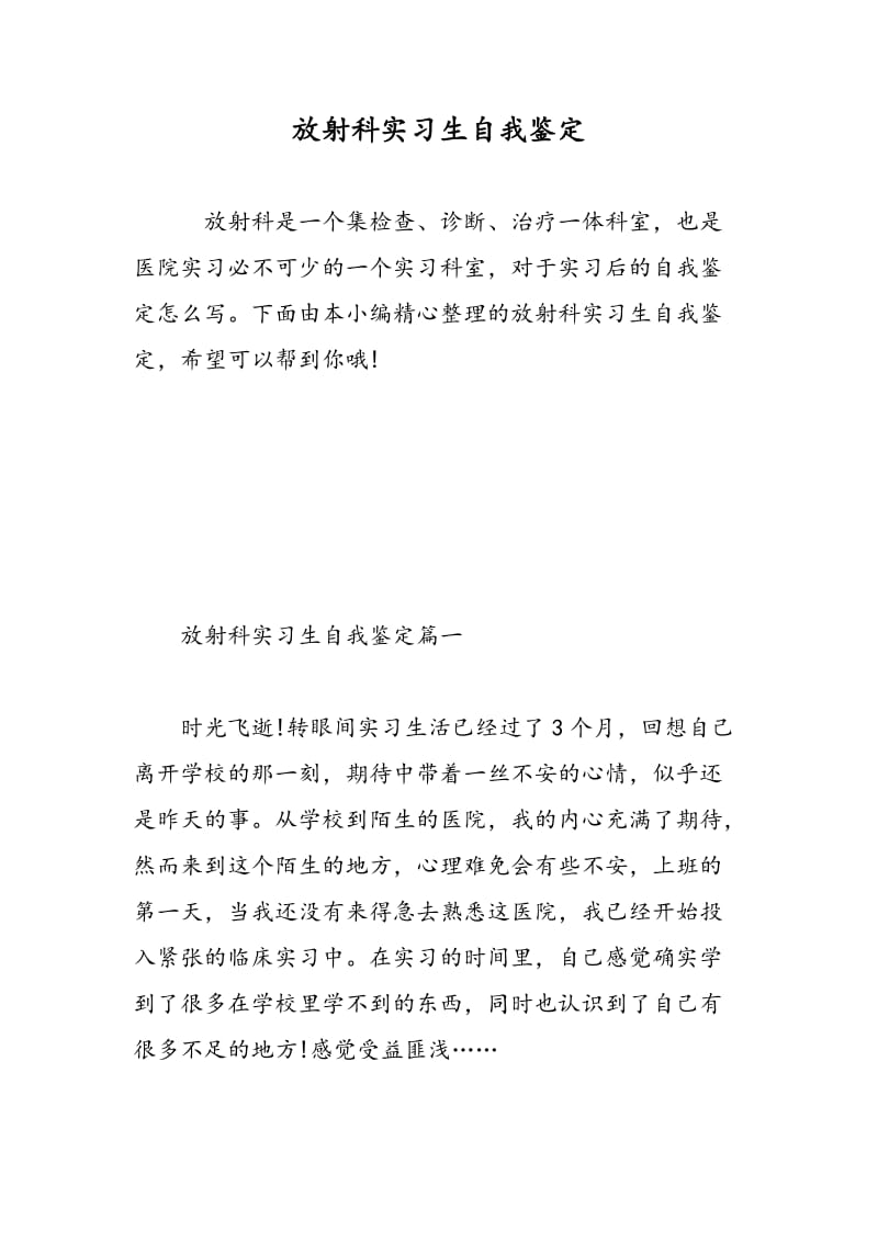 放射科实习生自我鉴定.doc_第1页