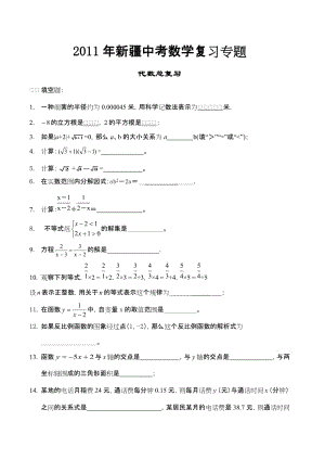 最新新疆中考数学复习专题-代数总复习优秀名师资料.doc