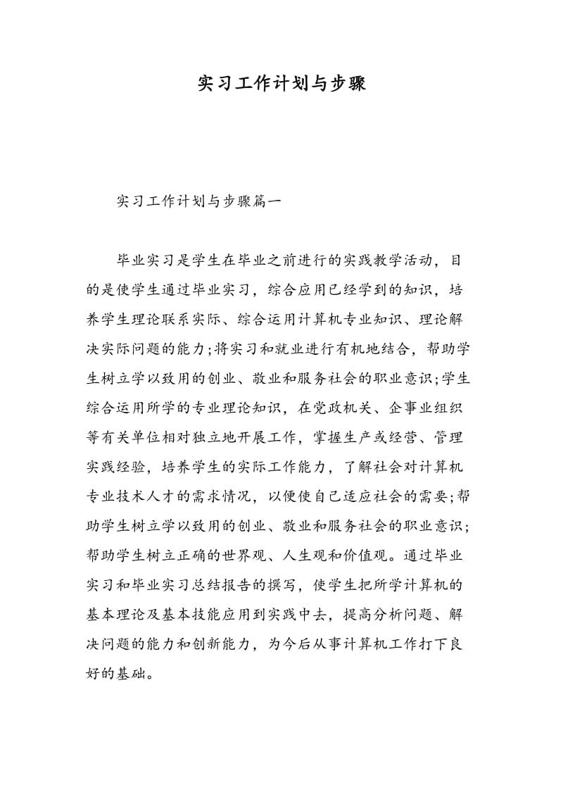 实习工作计划与步骤.doc_第1页