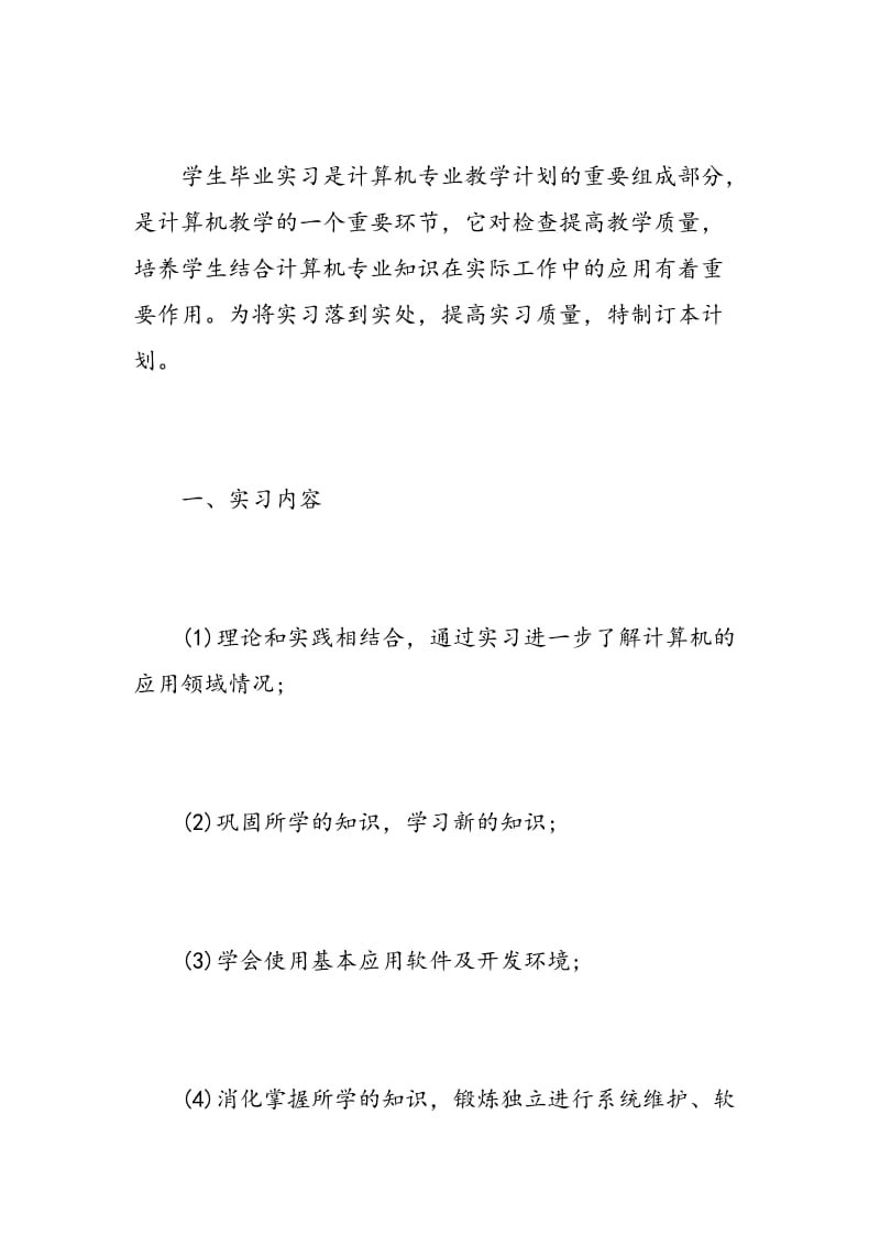 实习工作计划与步骤.doc_第2页