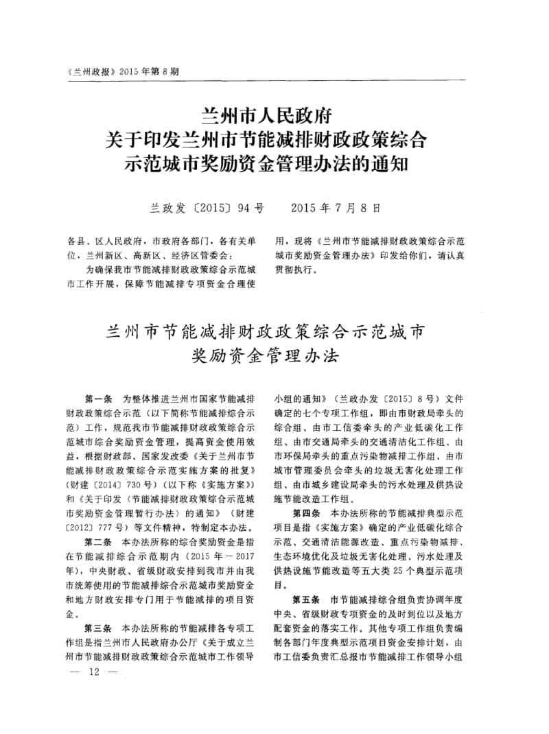 兰州市人民政府关于印发兰州市节能减排财政政策综合示范城市奖励资金管理办法的通知.pdf_第1页