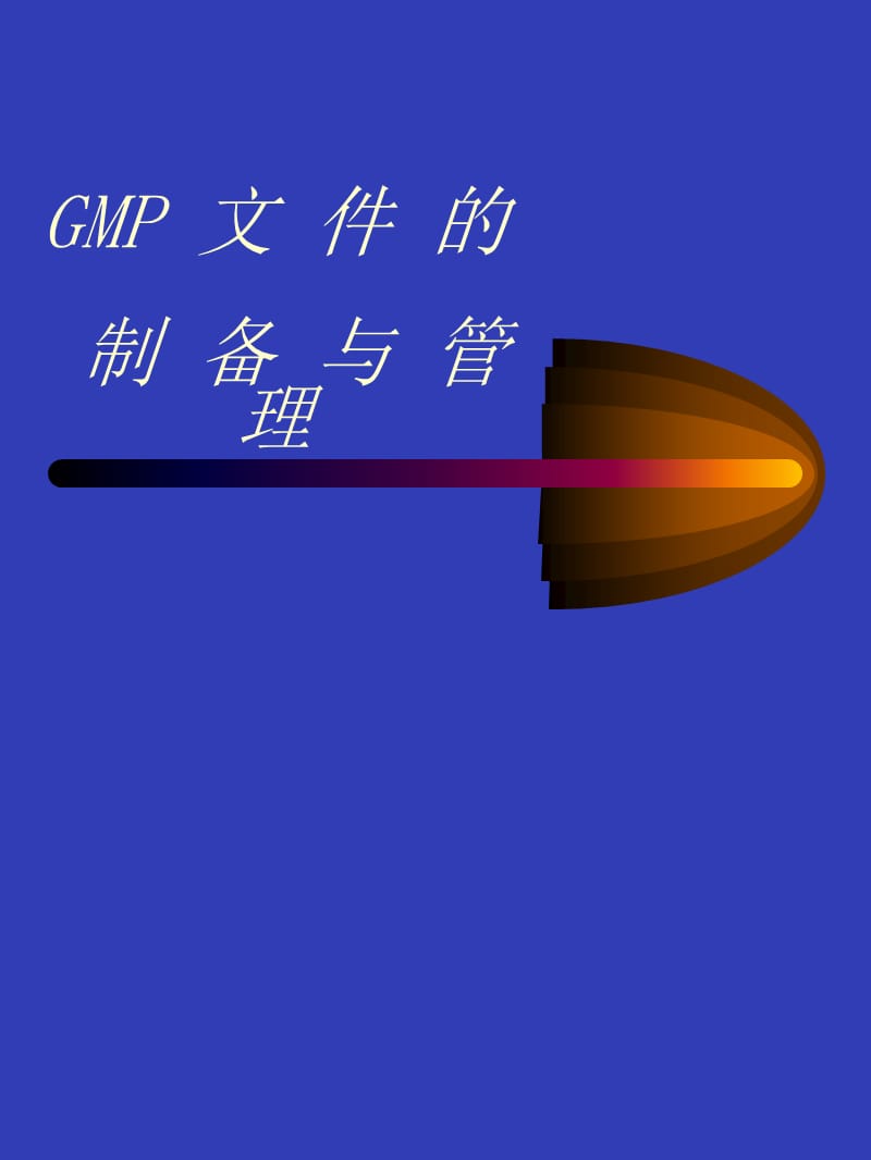 GMP文件制备与管理名师编辑PPT课件.ppt_第1页