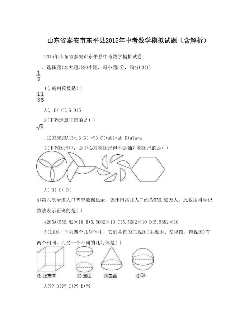 最新山东省泰安市东平县中考数学模拟试题（含解析）优秀名师资料.doc_第1页