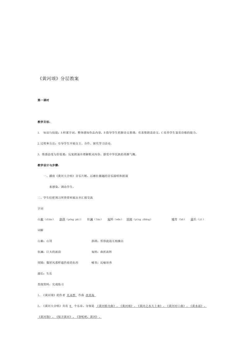 《黄河颂》分层教案-教学文档.doc_第1页