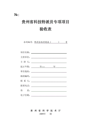 贵州省科技特派员专项项目.pdf