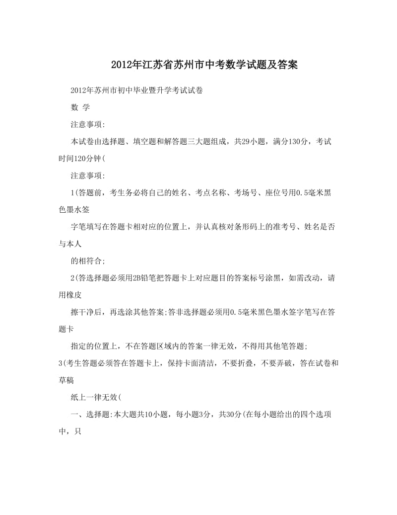 最新江苏省苏州市中考数学试题及答案优秀名师资料.doc_第1页