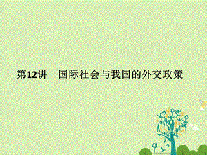 高考政治二轮复习 第一篇 精练概讲专题 政治生活 第12讲 国际社会与我国的外交政策课件（必修2）1..ppt