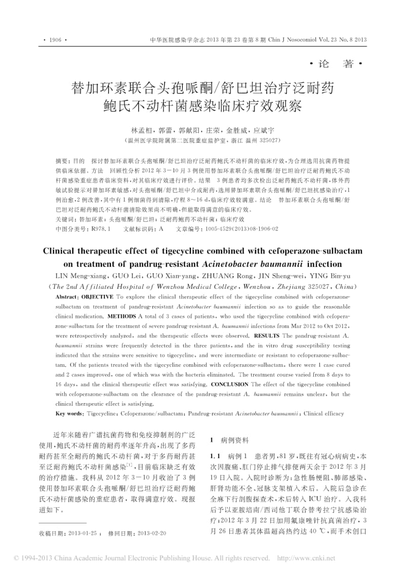 替加环素联合头孢哌酮_舒巴坦治疗泛耐药鲍氏不动杆菌感染临床疗效观察.pdf_第1页