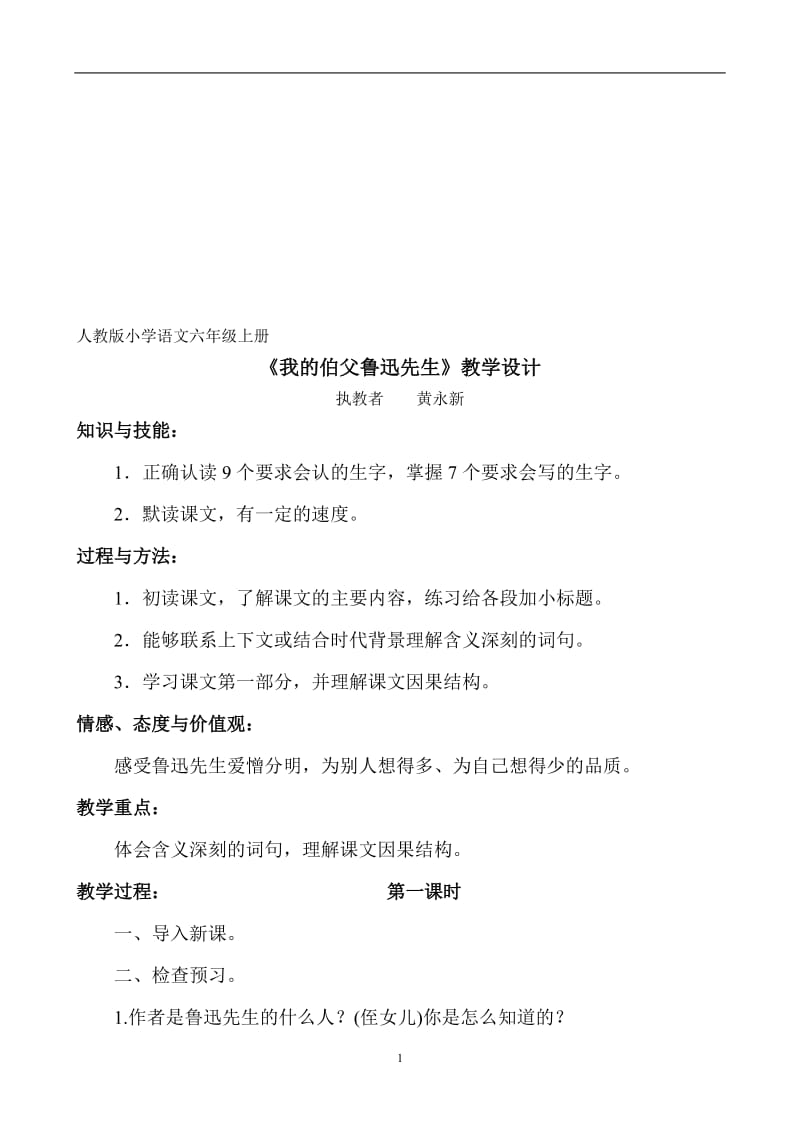 《我的伯父鲁迅先生》教学设计黄永新-教学文档.doc_第1页