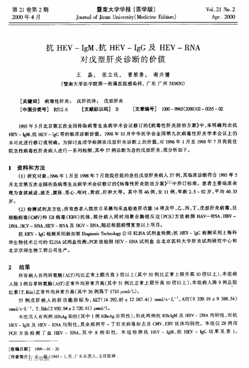 抗HEV—IgM、抗HEV—IgC及HEV—RNA对戊型肝炎诊断的价值.pdf_第1页